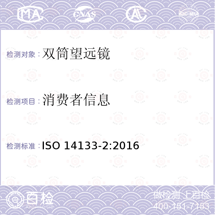 消费者信息 光学和光子学-双筒望远镜、单筒望远镜和定位观测望远镜的规范-第2部分:高性能仪器 ISO 14133-2:2016