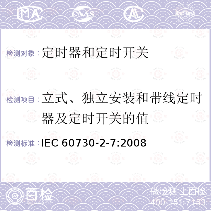 立式、独立安装和带线定时器及定时开关的值 家用和类似用途电自动控制器 定时器和定时开关的特殊要求 IEC 60730-2-7:2008