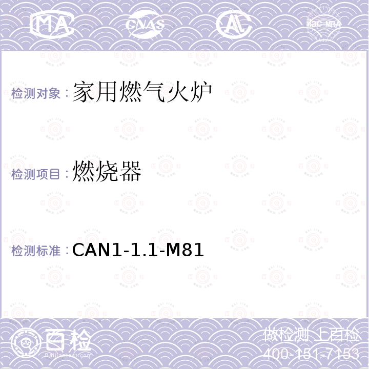 燃烧器 家用燃气火炉 CAN1-1.1-M81