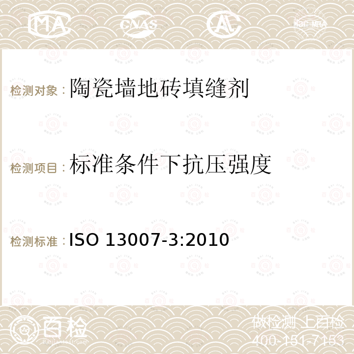 标准条件下抗压强度 陶瓷砖填缝剂和胶粘剂 第3部分:填缝剂的术语、定义、要求 ISO 13007-3:2010