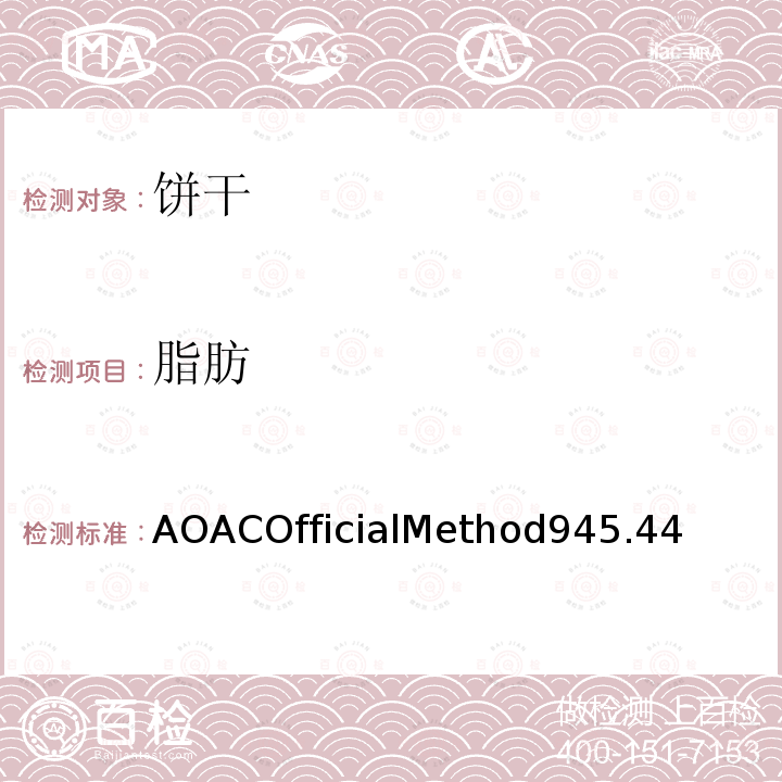 脂肪 曲奇饼干和葡萄干夹心饼干的脂肪测定 AOACOfficialMethod945.44