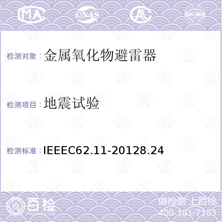 地震试验 交流系统金属氧化物避雷器(＞1 kV) IEEE C62.11-2012 8.24 IEEEC62.11-20128.24