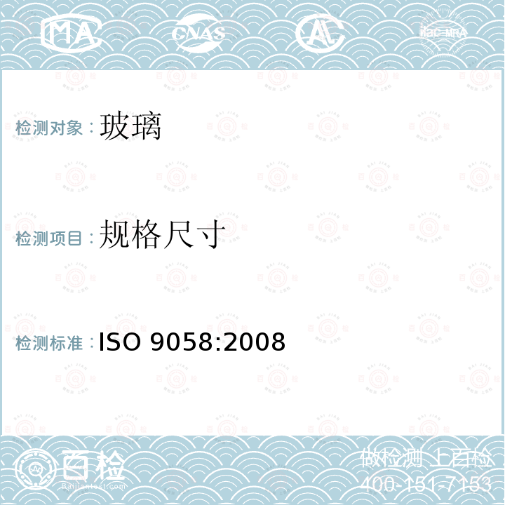规格尺寸 玻璃容器公差 ISO9058:2008 ISO 9058:2008