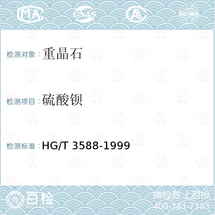 硫酸钡 化工用重晶石 HG/T 3588-1999