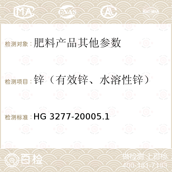 锌（有效锌、水溶性锌） 农业用硫酸锌 HG 3277-20005.1
