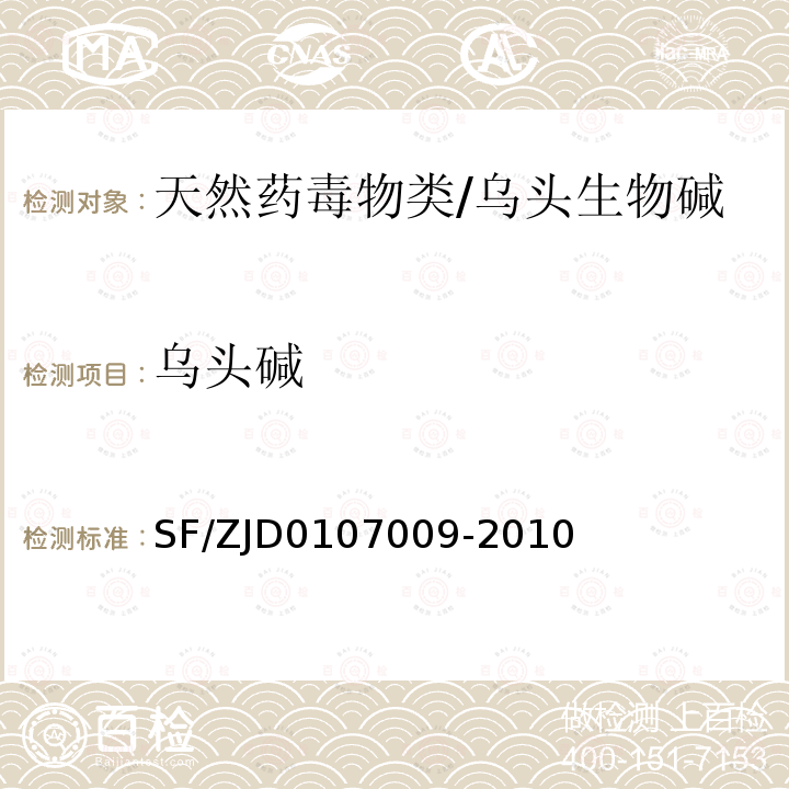 乌头碱 生物检材中乌头碱、新乌头碱和次乌头碱的测定 液相色谱-串联质谱法 SF/ZJD0107009-2010