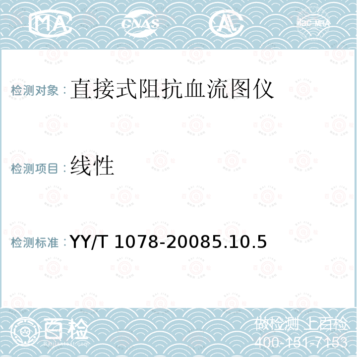 线性 《直接式阻抗血流图仪》 YY/T 1078-20085.10.5