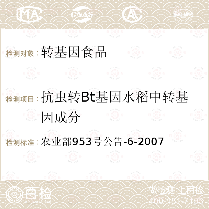 抗虫转Bt基因水稻中转基因成分 《转基因植物及其产品成分检测 抗虫转Bt基因水稻定性PCR方法》 农业部953号公告-6-2007