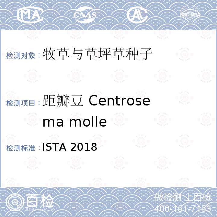 距瓣豆 Centrosema molle 国际种子检验规程 ISTA 2018