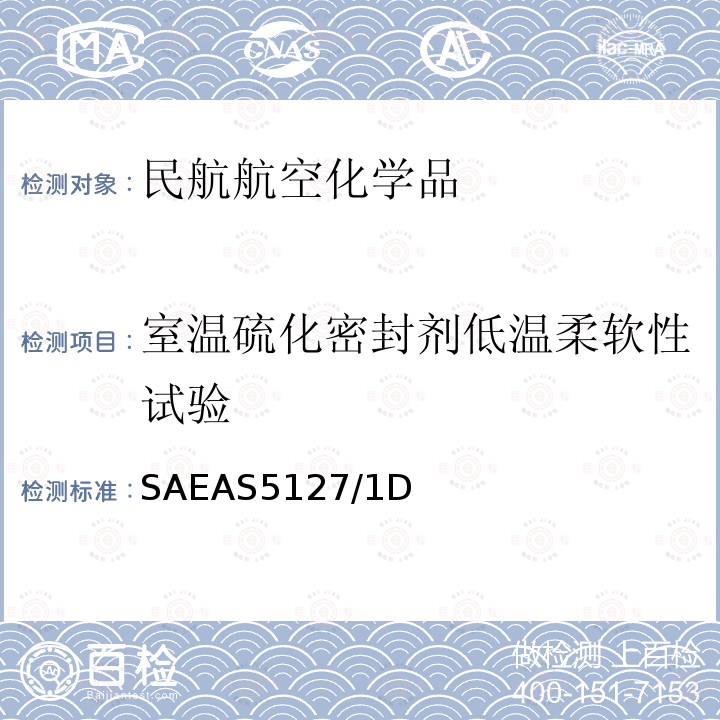 室温硫化密封剂低温柔软性试验 双组份合成橡胶化合物航空密封剂标准测试方法 SAE AS 5127/1D SAEAS5127/1D