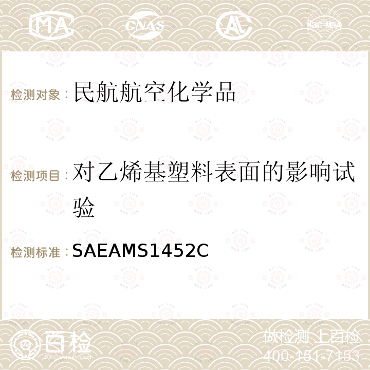 对乙烯基塑料表面的影响试验 普通型飞机消毒剂 SAEAMS1452C