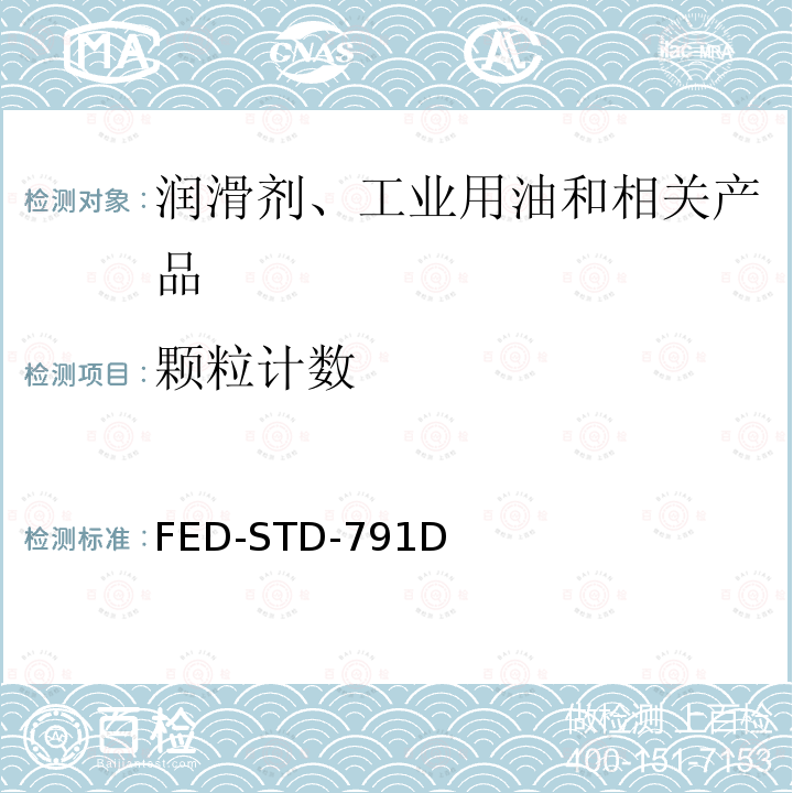 颗粒计数 航空润滑油颗粒物含量的测定 FED-STD-791D