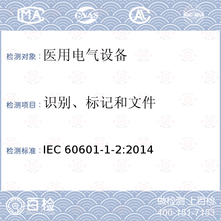 识别、标记和文件 医用电气设备 第1-2部分：安全通用要求 并列标准：电磁兼容 要求和试验 IEC 60601-1-2:2014