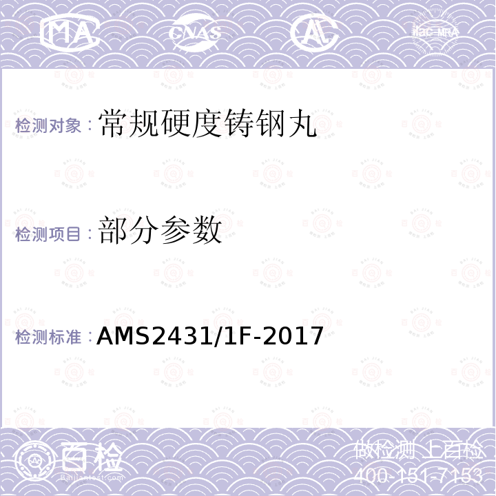 部分参数 喷丸 常规硬度铸钢丸（45~52HRC） AMS2431/1F-2017