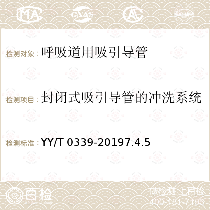 封闭式吸引导管的冲洗系统 《呼吸道用吸引导管》 YY/T 0339-20197.4.5