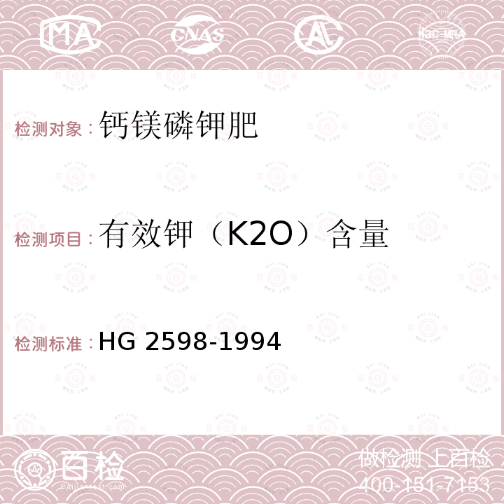 有效钾（K2O）含量 钙镁磷钾肥 HG 2598-1994