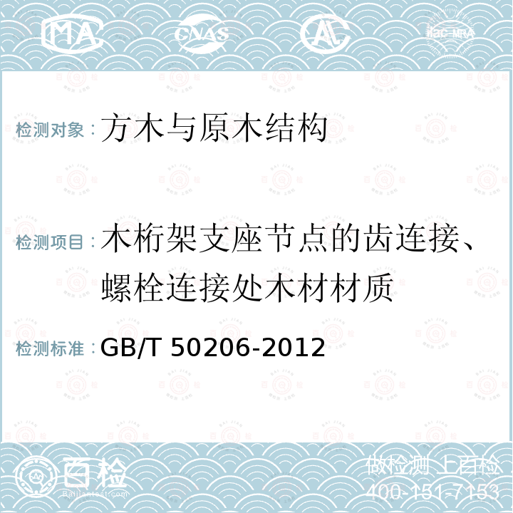 木桁架支座节点的齿连接、螺栓连接处木材材质  木结构工程施工质量验收规范 GB/T 50206-2012