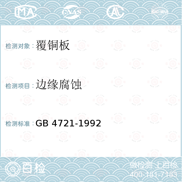 边缘腐蚀 印制电路用覆铜箔层压板通用规则 GB 4721-1992