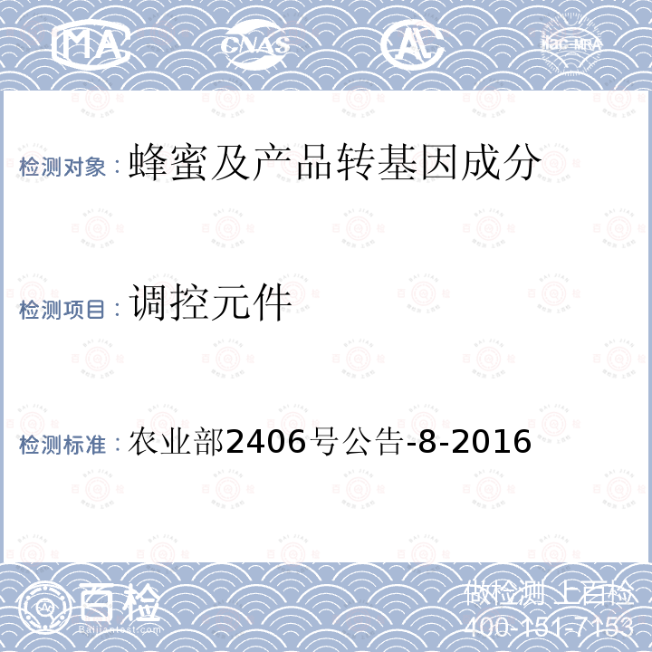 调控元件 转基因动物及其产品成分检测 人乳铁蛋白基因（hLTF）定性PCR方法 农业部2406号公告-8-2016