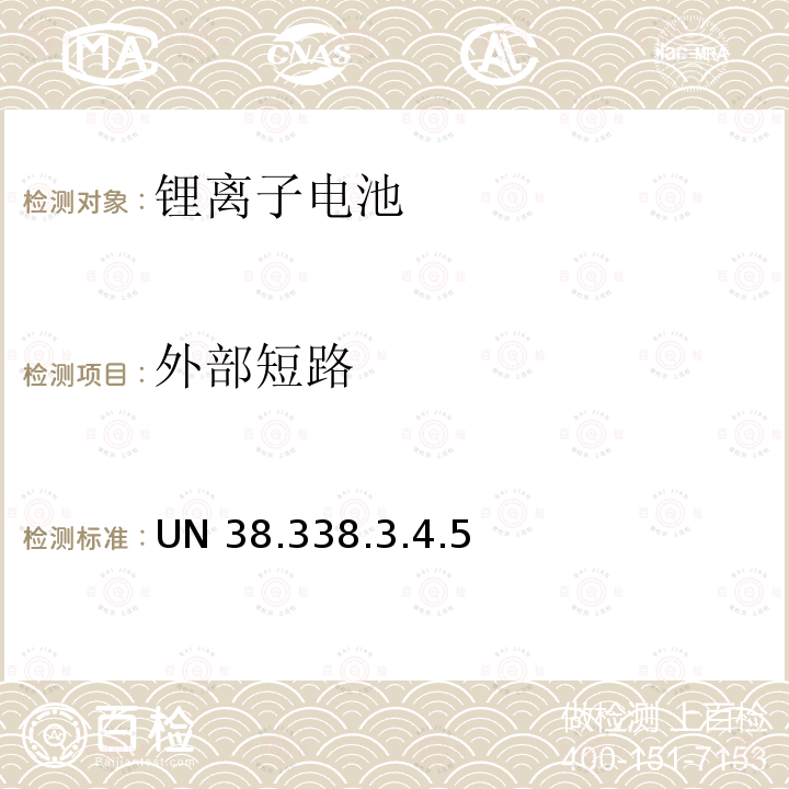 外部短路 关于危险物品运输的建议书 试验和标准手册 UN 38.338.3.4.5