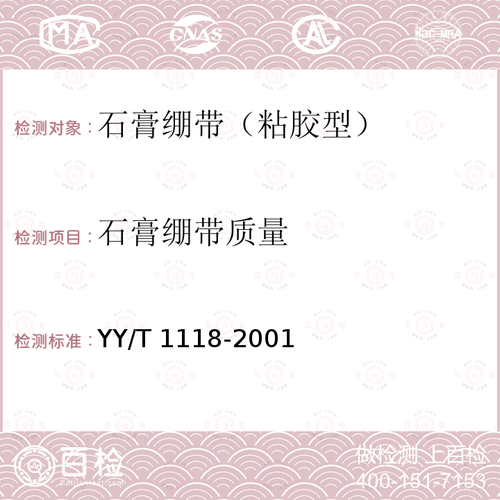 石膏绷带质量 石膏绷带: 粘胶型 YY/T 1118-2001