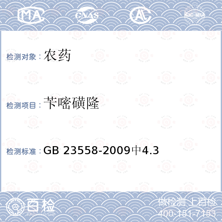 苄嘧磺隆 《苄嘧磺隆可湿性粉剂》 GB 23558-2009中4.3