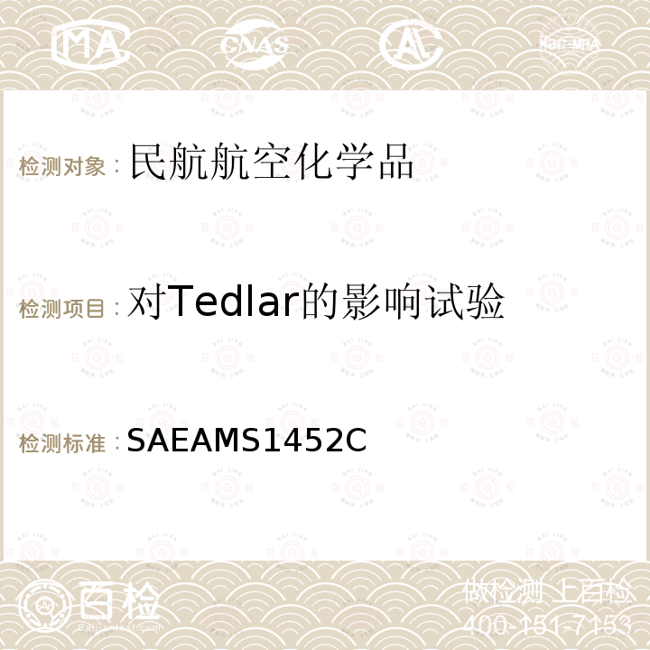 对Tedlar的影响试验 普通型飞机消毒剂 SAEAMS1452C