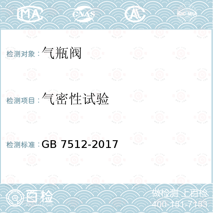 气密性试验 液化石油气瓶阀 GB 7512-2017