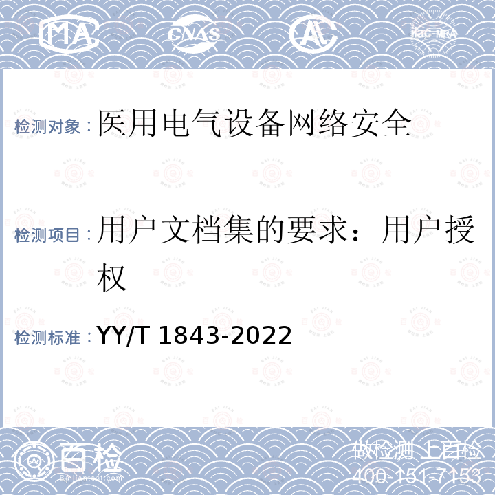 用户文档集的要求：用户授权 医用电气设备网络安全基本要求 YY/T 1843-2022