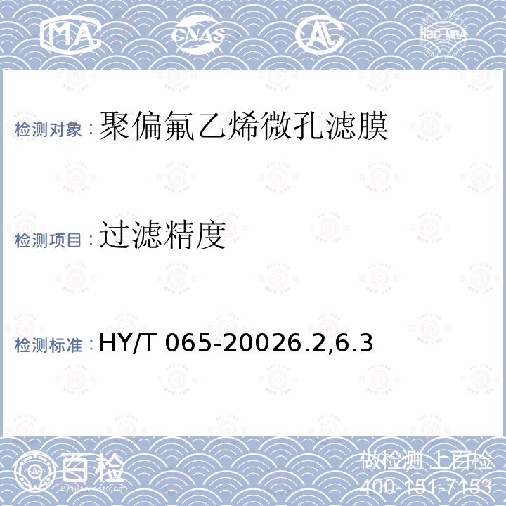 过滤精度 聚偏氟乙烯微孔滤膜 HY/T 065-20026.2,6.3