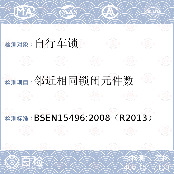 邻近相同锁闭元件数 自行车-自行车锁要求和试验方法 BSEN15496:2008（R2013）