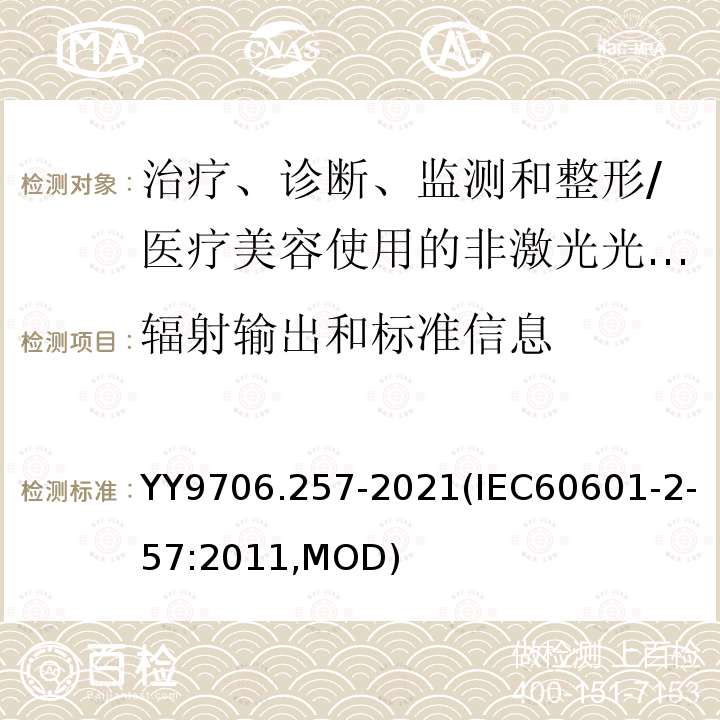 辐射输出和标准信息 医用电气设备 第2-57部分:治疗、诊断、监测和整形/医疗美容使用的非激光光源设备基本安全和基本性能的专用要求 YY9706.257-2021(IEC60601-2-57:2011,MOD)