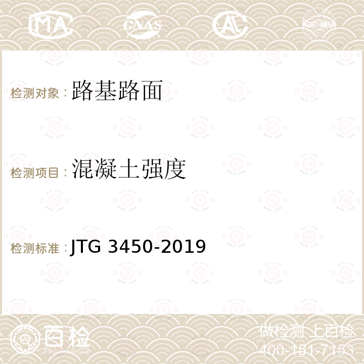混凝土强度 T 0954-1995 《公路路基路面现场测试规程》(T0954-1995） JTG 3450-2019