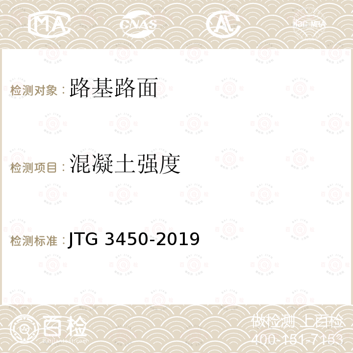 混凝土强度 《公路路基路面现场测试规程》(T0954-1995） JTG 3450-2019