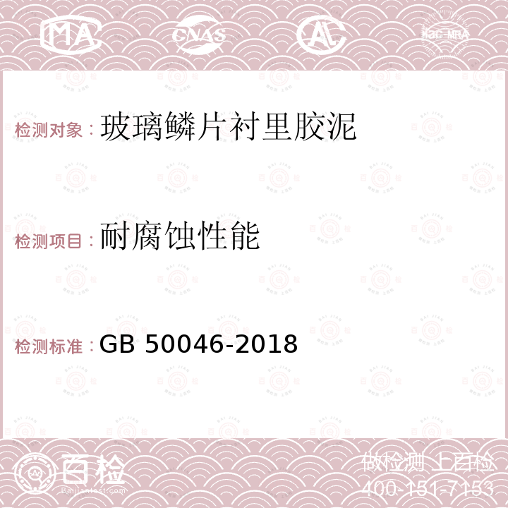 耐腐蚀性能 工业建筑防腐蚀设计规范 GB 50046-2018