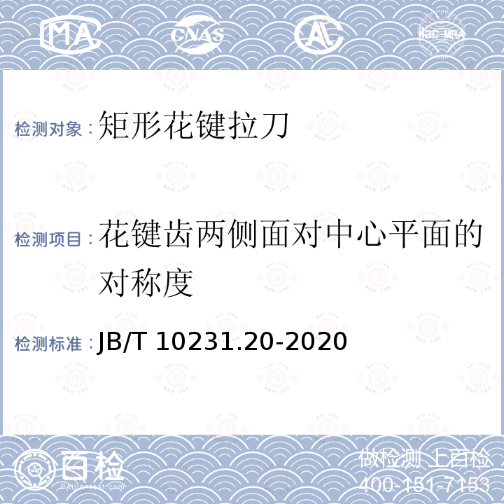 花键齿两侧面对中心平面的对称度 刀具产品检测方法 第20部分:矩形花键拉刀 JB/T 10231.20-2020