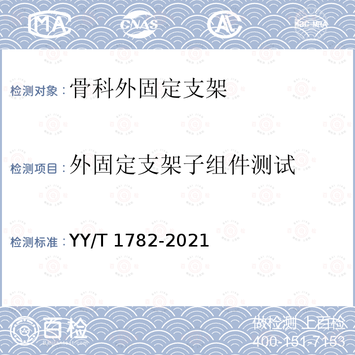 外固定支架子组件测试 骨科外固定支架力学性能测试方法 YY/T 1782-2021