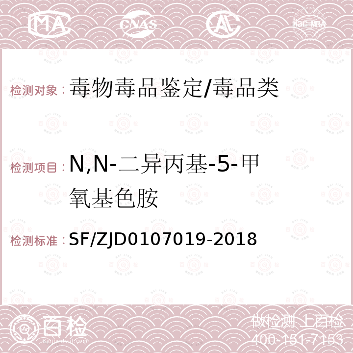 N,N-二异丙基-5-甲氧基色胺 法医毒物有机质谱定性分析通则 SF/ZJD0107019-2018