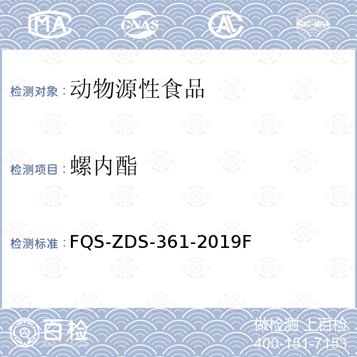 螺内酯 动物源性食品中17种利尿剂的测定 液相色谱-串联质谱法 FQS-ZDS-361-2019F