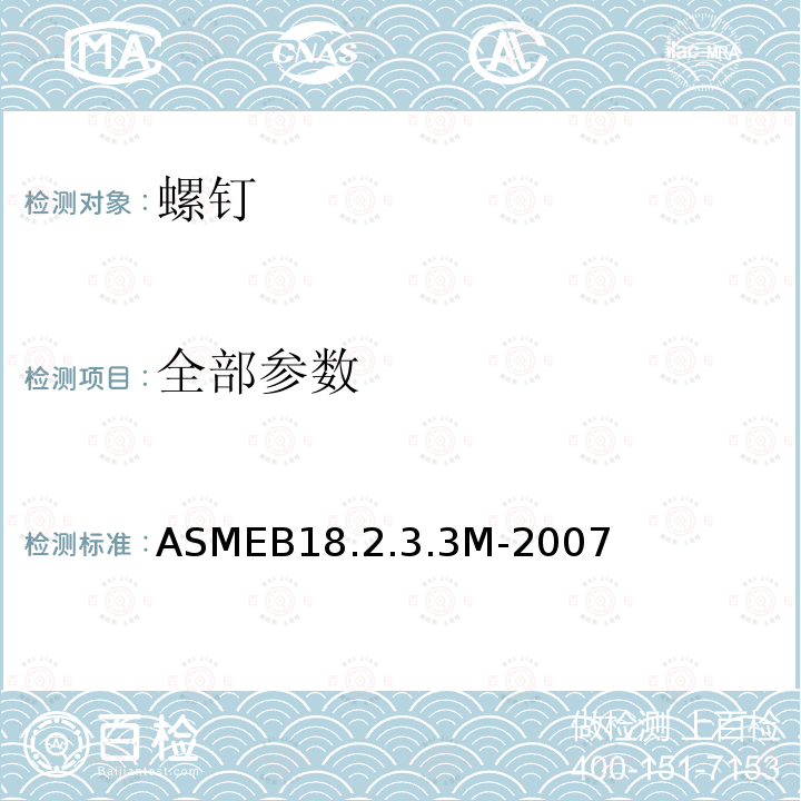 全部参数 米制重型六角头螺钉 ASMEB18.2.3.3M-2007