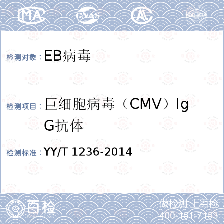 巨细胞病毒（CMV）IgG抗体 巨细胞病毒IgG/IgM 抗体检测试剂(盒) YY/T 1236-2014
