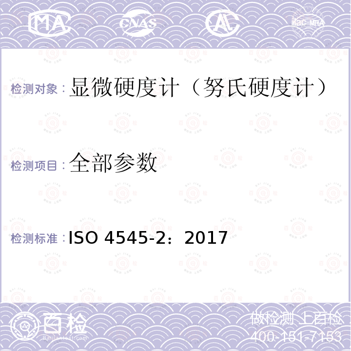全部参数 金属材料 努氏硬度试验 第2部分：试验机的检定和校准 ISO 4545-2：2017