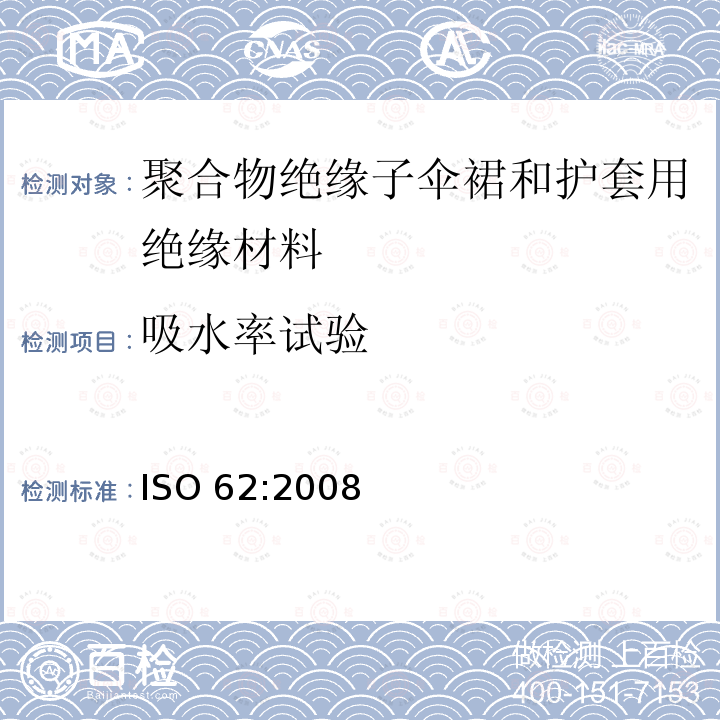 吸水率试验 《塑料 吸水性的测定》 ISO 62:2008