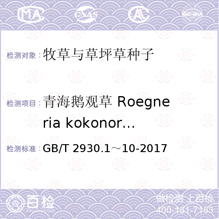 青海鹅观草 Roegneria kokonorica 草种子检验规程 GB/T 2930.1～10-2017