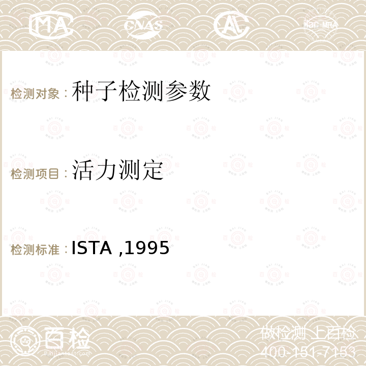 活力测定 活力测定方法手册 ISTA ,1995