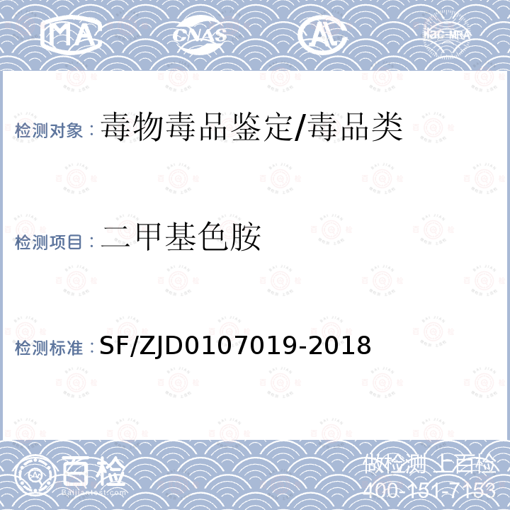 二甲基色胺 法医毒物有机质谱定性分析通则 SF/ZJD0107019-2018