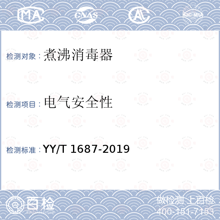 电气安全性 煮沸消毒器 YY/T 1687-2019