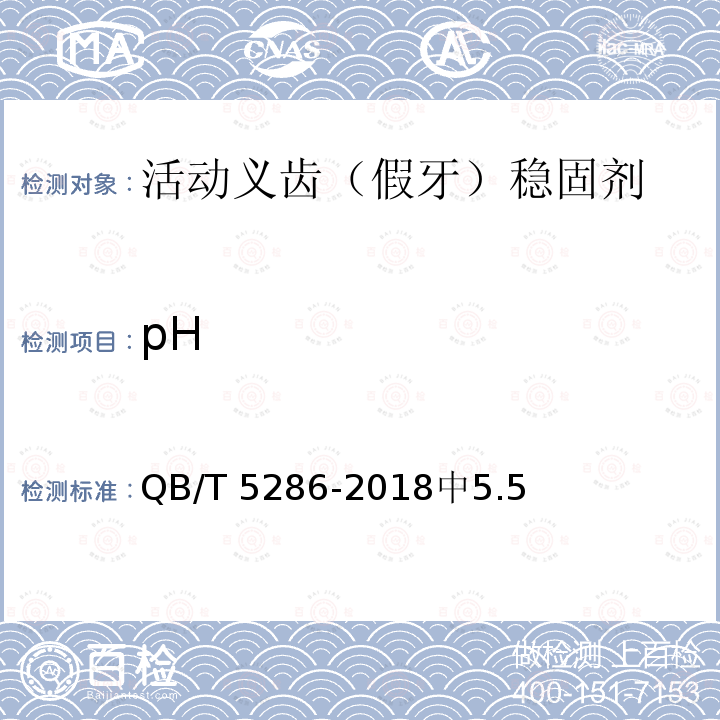pH 《活动义齿（假牙）稳固剂》 QB/T 5286-2018中5.5