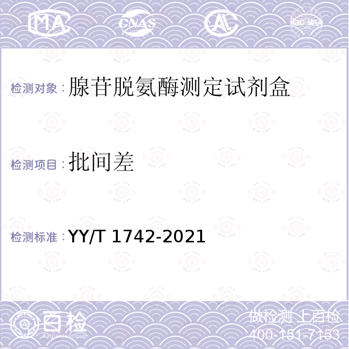 批间差 腺苷脱氨酶测定试剂盒 YY/T 1742-2021