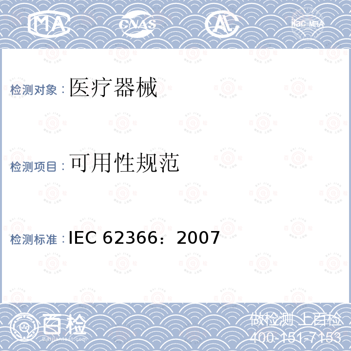 可用性规范 医疗器械 可用性工程对医疗器械的应用 IEC 62366：2007